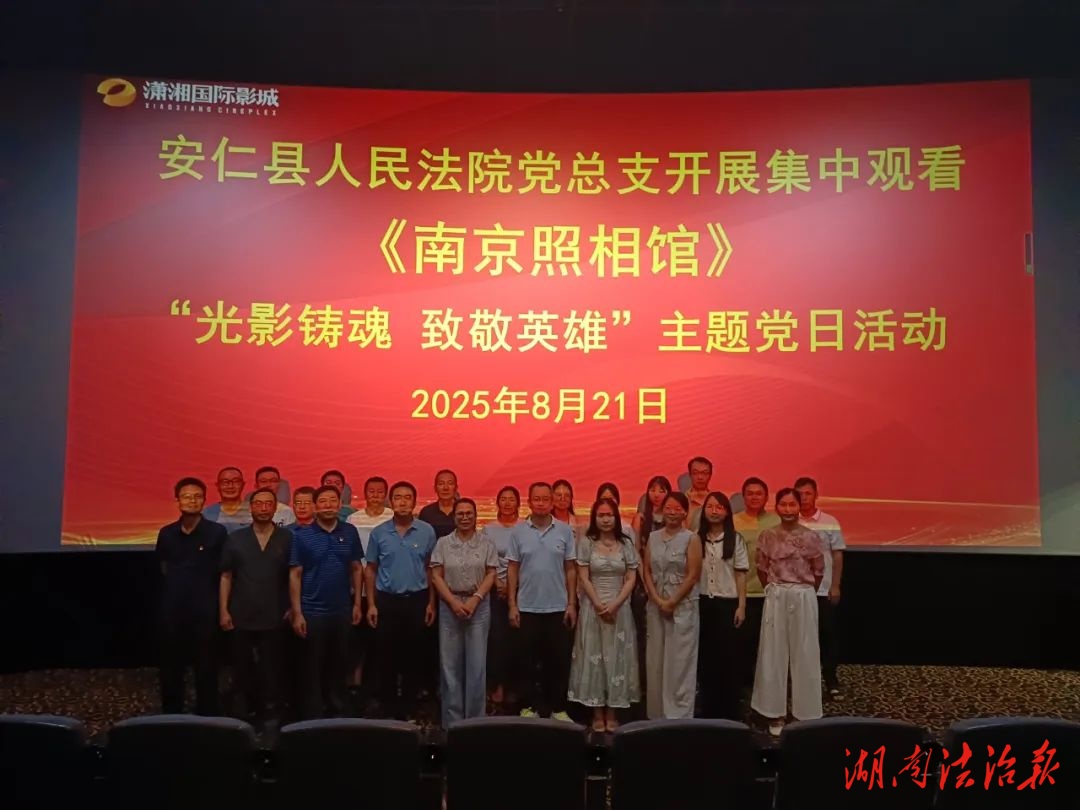 從 “底片守真相” 到 “法治護(hù)正義”  安仁法院紅色觀影筑牢干警使命擔(dān)當(dāng)