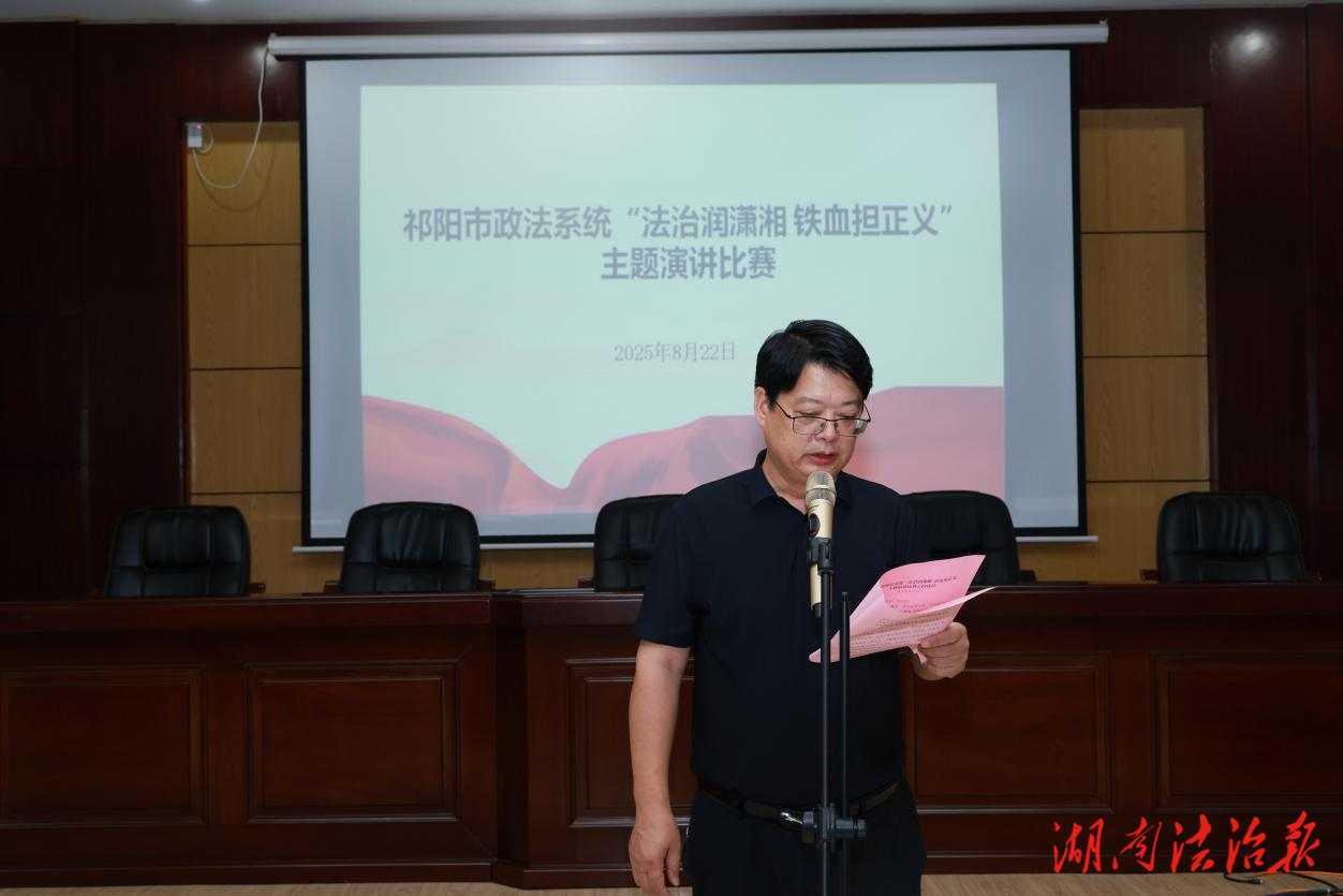 祁阳市委政法委组织举办“法治润潇湘 铁血担正义”主题演讲比赛