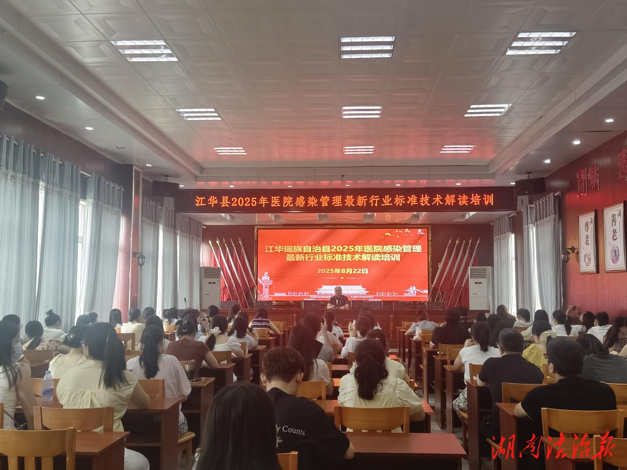 江华瑶族自治县开展医院感染管理新标准培训助力提升防控能力