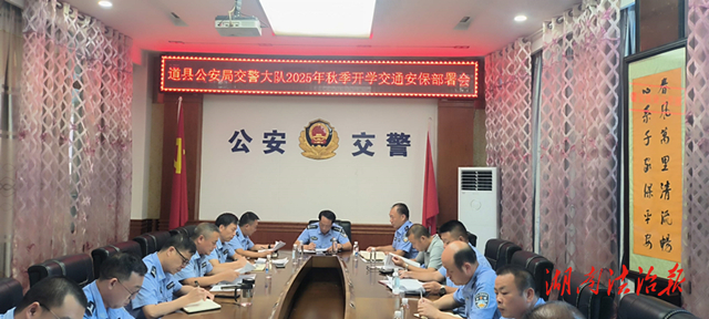 道县交警召开2025年秋季开学交通安保工作部署会