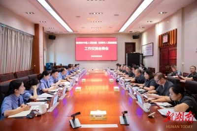 建立協(xié)作機制 解決實踐難題 株洲法檢兩院首次召開工作交流會商會