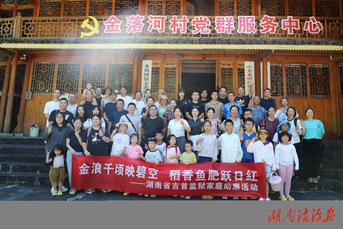 金秋助農(nóng)暖民心 家庭助廉筑防線 —吉首監(jiān)獄舉辦“金秋助農(nóng)·家庭助廉”主題活動