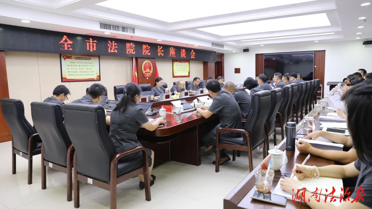 堅持久久為功 狠抓“九分落實”——常德全市法院院長座談會召開