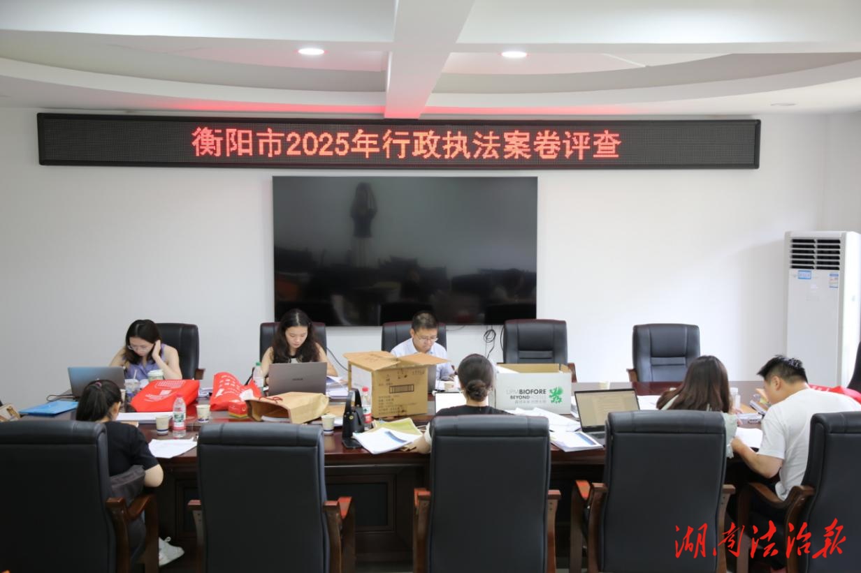 “一卷一表“精細評查 “一案一糾”靶向監(jiān)督——衡陽市司法局組織開展衡陽市2025年行政執(zhí)法案卷評查