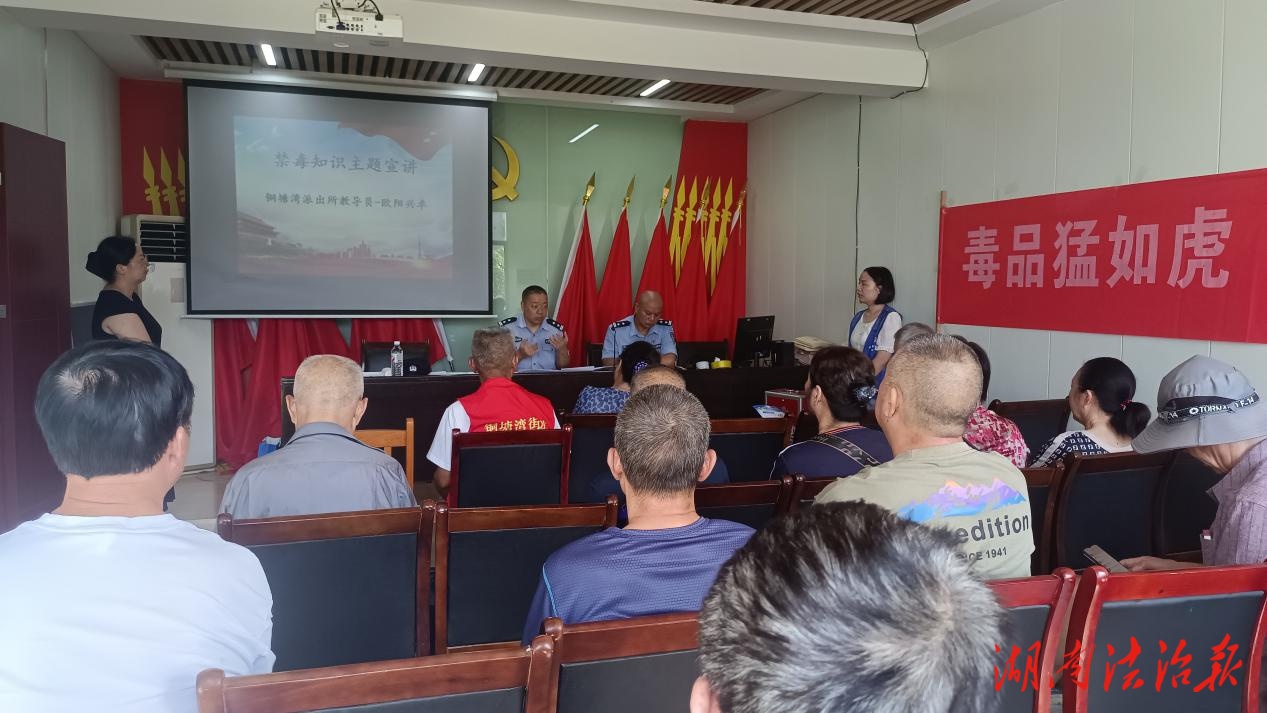 “毒品猛如虎  生命貴如金” —株洲市石峰區(qū)銅塘灣街道召開禁毒知識專題講座