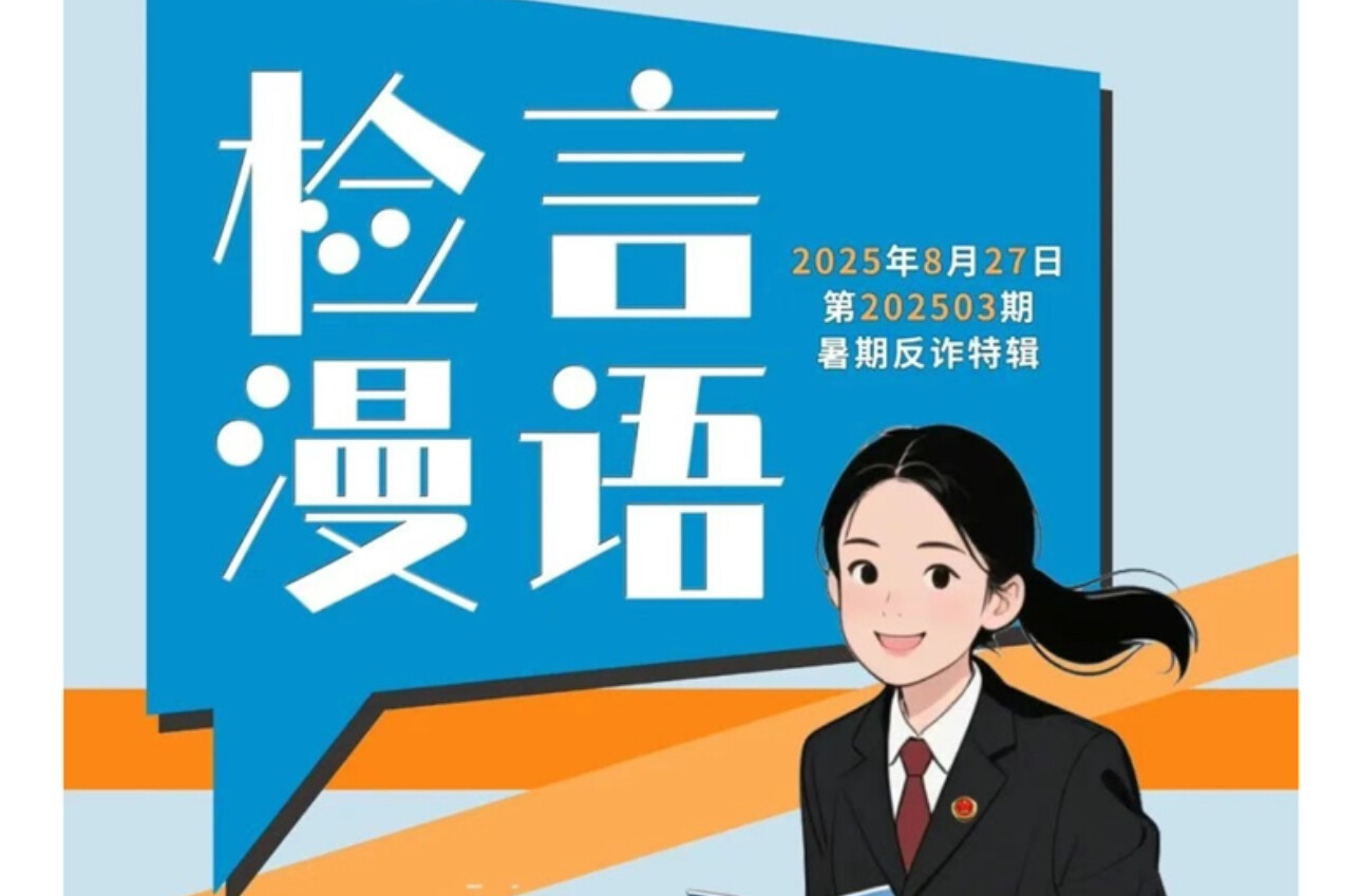 【檢言漫語(yǔ)｜暑期反詐】游戲皮膚“免費(fèi)送”？警惕！