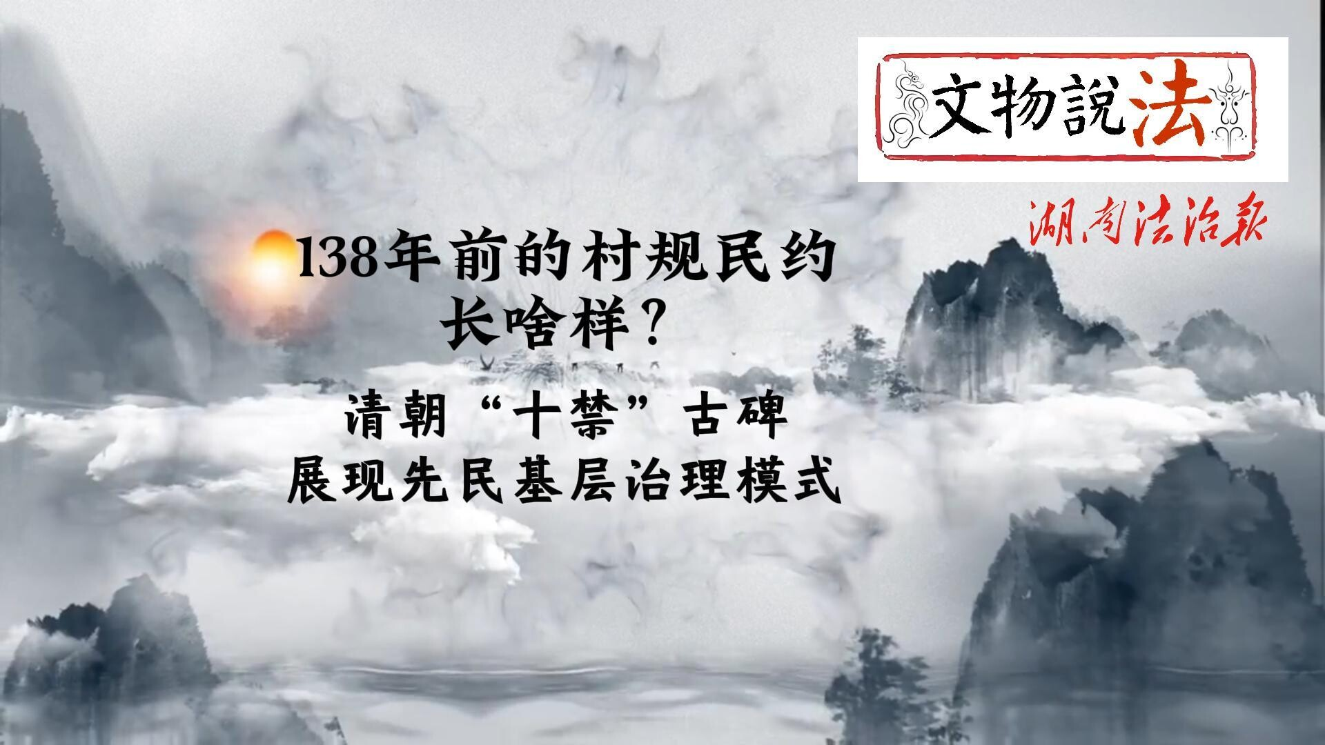 文物说法|138年前的村规民约长啥样？清朝“十禁”古碑展现先民基层治理模式