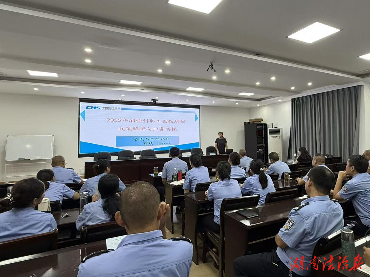 湘西州強戒所舉辦"解疑醫(yī)保報銷,筑牢 健康防線"專題宣講