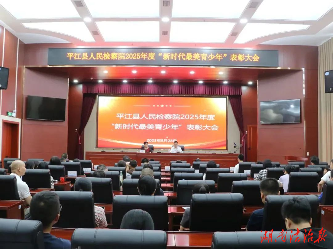 開(kāi)學(xué)季最好的禮物！平江檢察院表彰“最美青少年”
