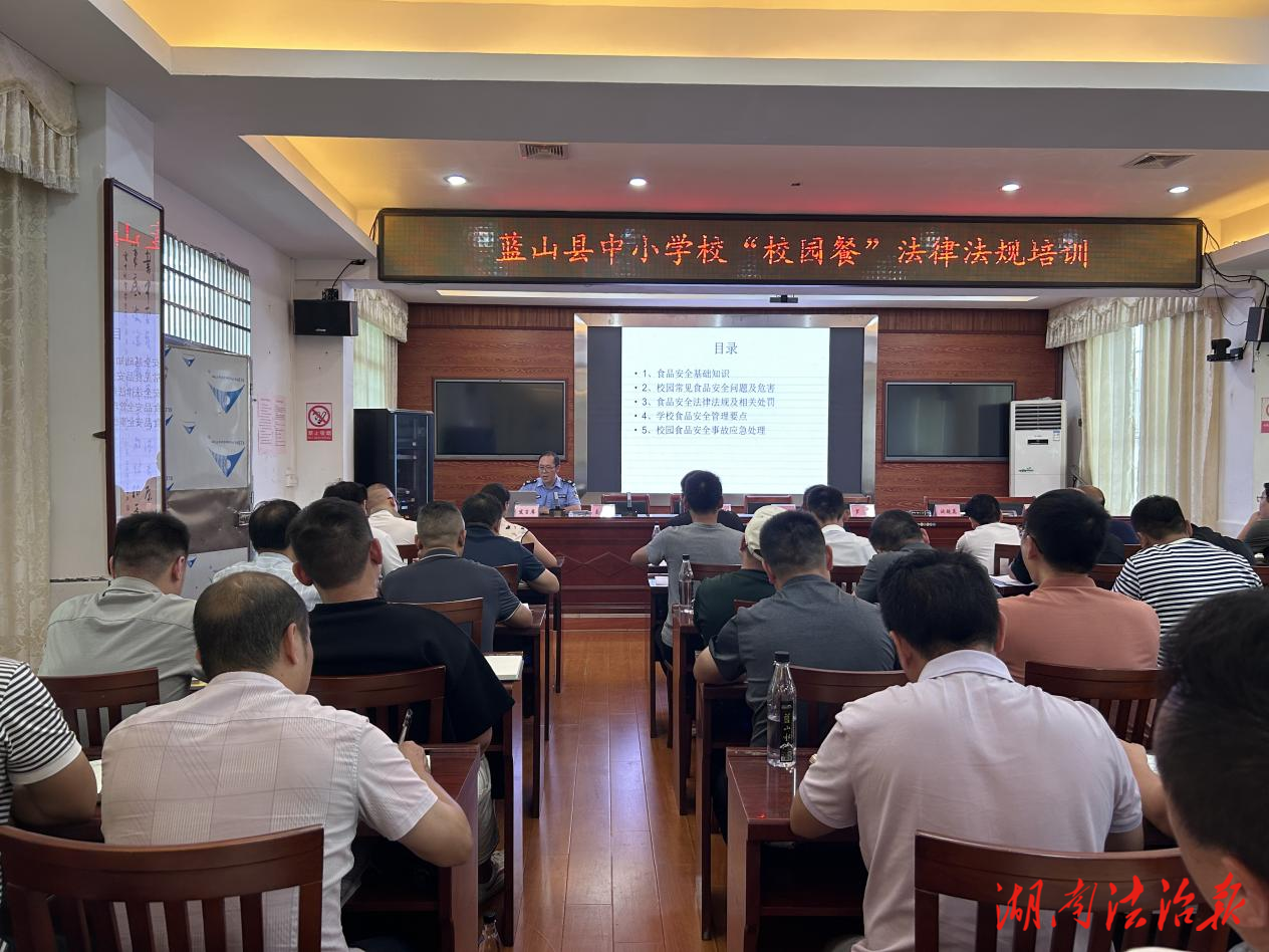 守好一校餐桌 護(hù)佑一代成長：藍(lán)山縣司法局開展縣中小學(xué)“校園餐”法律法規(guī)培訓(xùn)活動