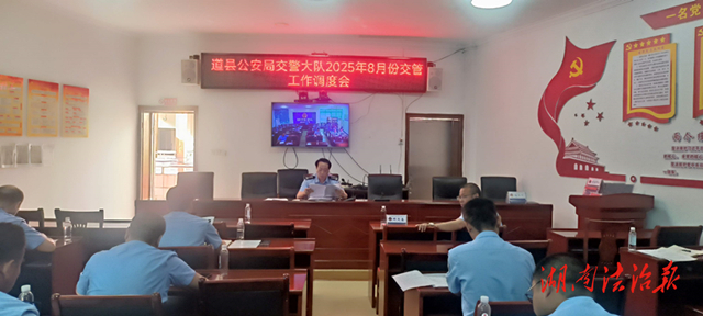 嚴(yán)防控、降事故！道縣交警調(diào)度推進(jìn)交管工作
