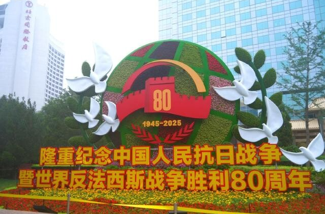 永遠(yuǎn)做中華民族文明成果與人類(lèi)和平事業(yè)的捍衛(wèi)者——寫(xiě)在中國(guó)人民抗日戰(zhàn)爭(zhēng)暨世界反法西斯戰(zhàn)爭(zhēng)勝利80周年之際