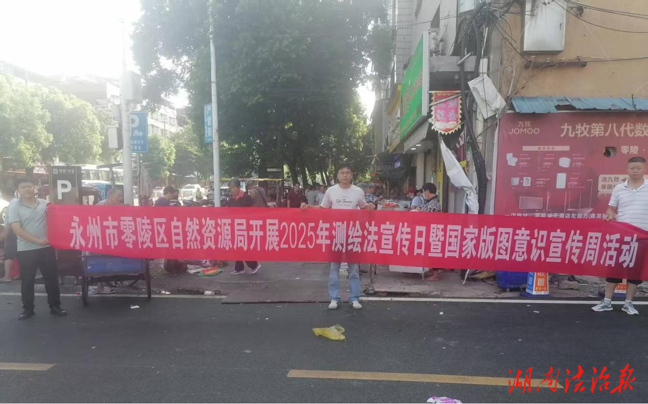 零陵區(qū)自然資源局開展“8.29”測繪法宣傳日活動
