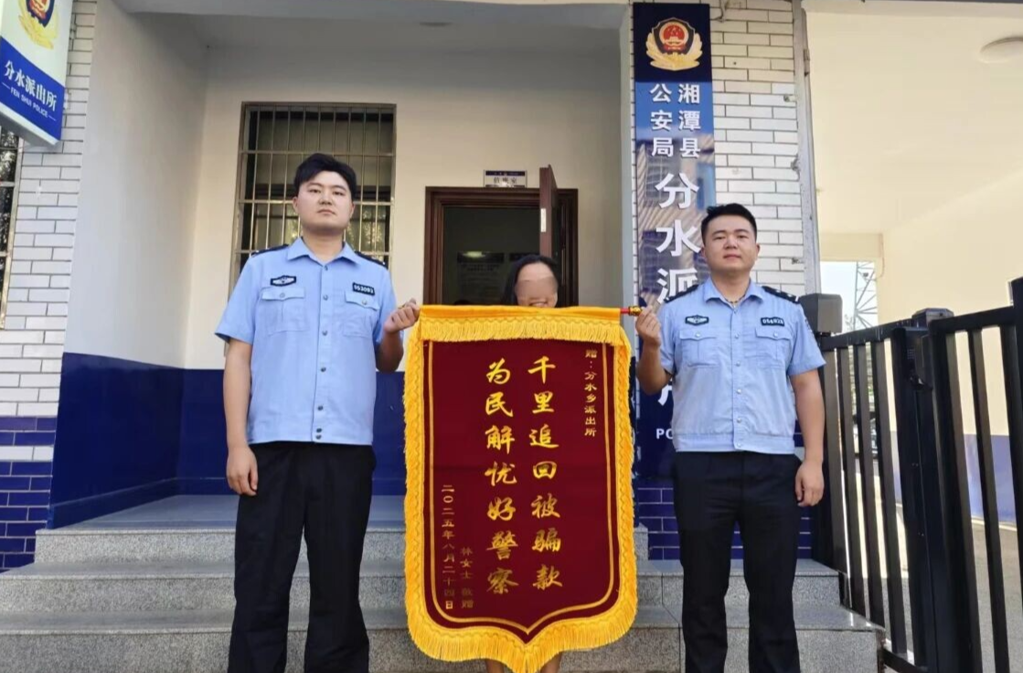 分水派出所跨省破獲詐騙案：全額追回損失，群眾錦旗致謝！