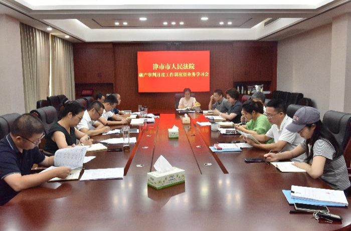 以案會(huì)診破難題  互學(xué)共討優(yōu)營商 ——津市法院召開破產(chǎn)審判月度工作調(diào)度暨業(yè)務(wù)學(xué)習(xí)會(huì)