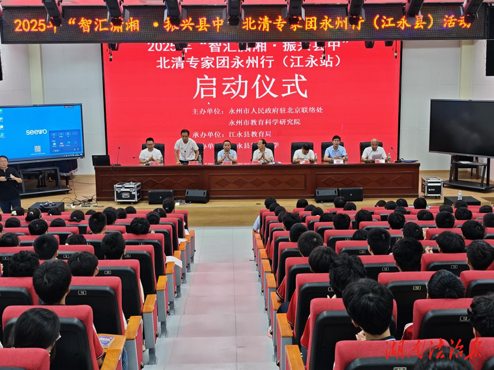 2025年“智匯瀟湘-振興縣中” 北清博碩團江永行