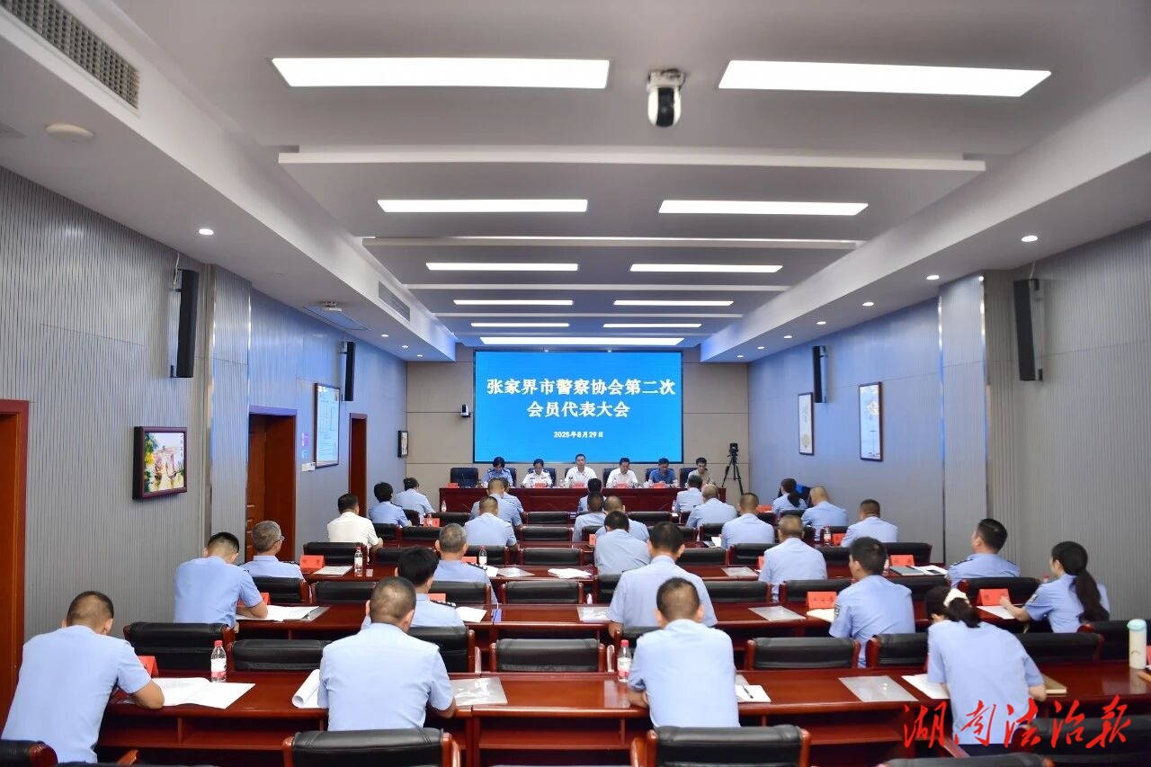 張家界市警察協(xié)會完成換屆選舉 新一屆領(lǐng)導(dǎo)班子亮相