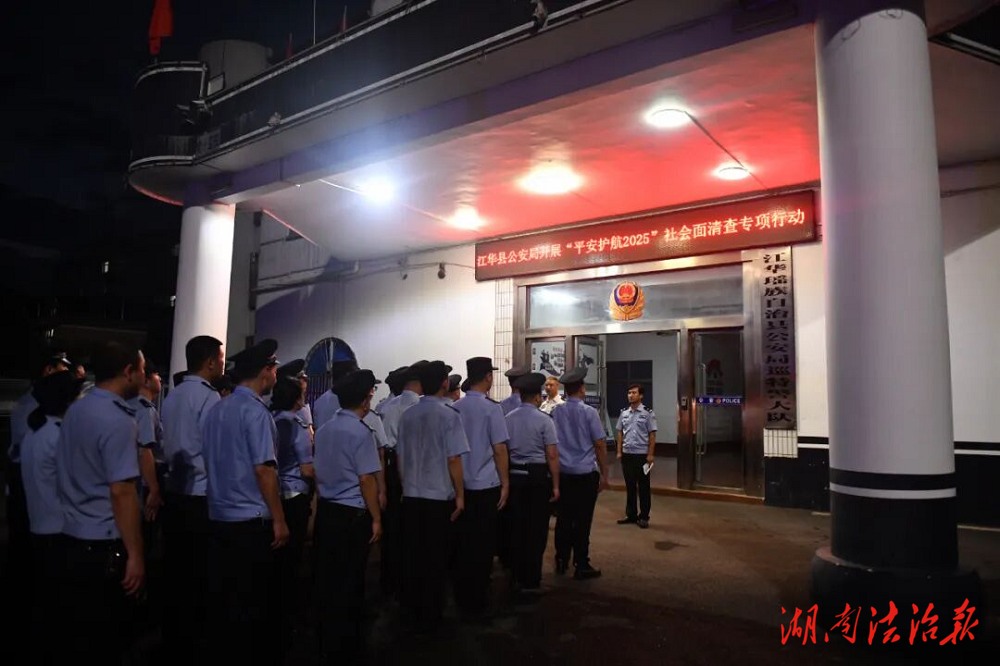 江華公安組織集中清查行動