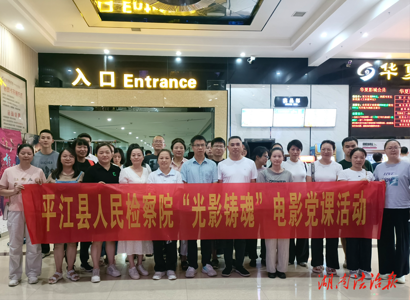 銘記歷史，砥礪前行——平江縣人民檢察院組織開展“光影鑄魂”主題黨日活動