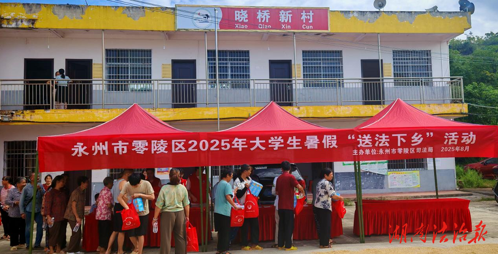 法治清風沁民心，大學生普法下鄉(xiāng)踐初心