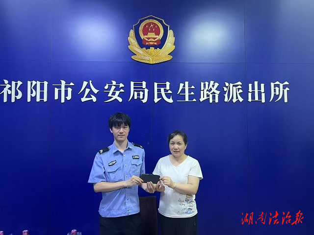 祁陽(yáng)市公安局民生路派出所：民警快速為群眾找回遺失手機(jī)