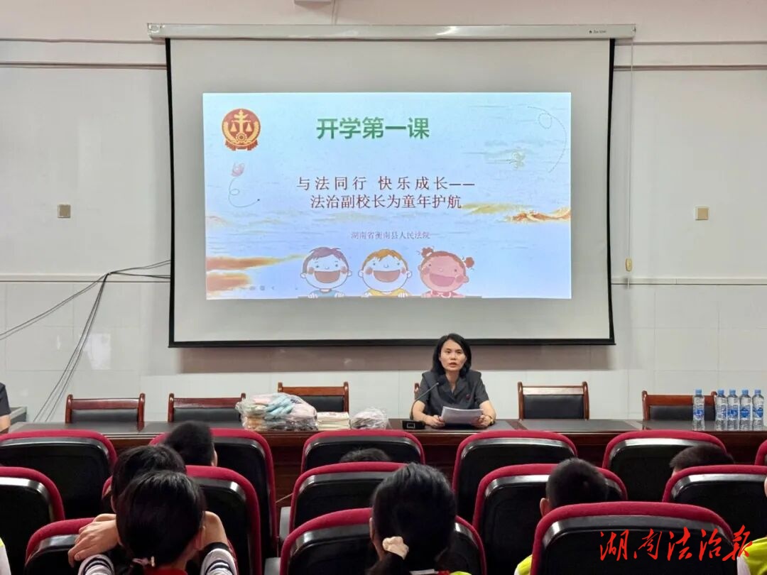 法治陽光護成長：衡南法院“開學(xué)第一課”點亮孩童平安路