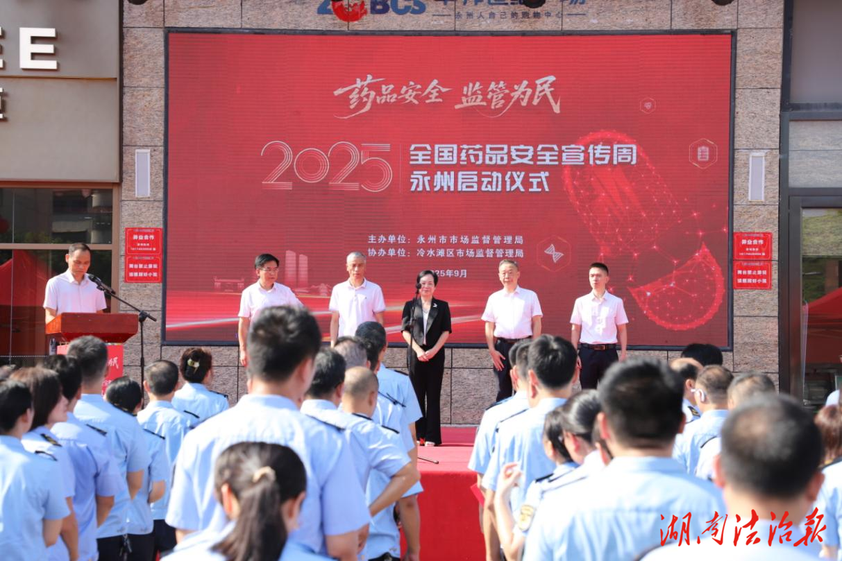 【市監(jiān)視野】永州啟動2025年“全國藥品安全宣傳周”活動