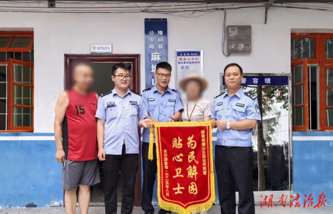 星夜馳援，貼心衛(wèi)士！隆回麻塘山派出所獲贈錦旗