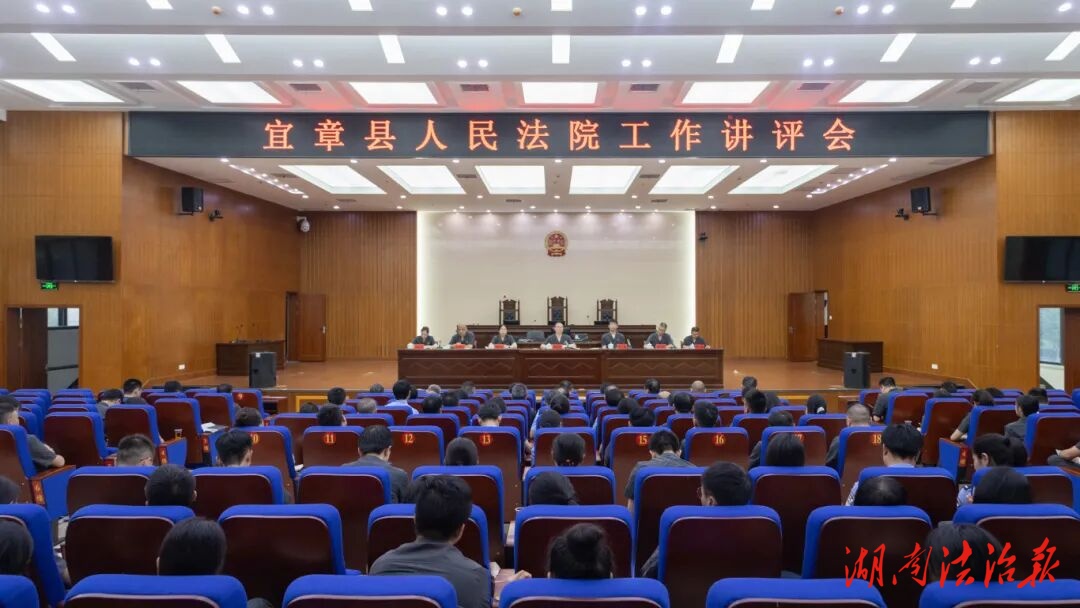 宜章法院召開全院工作講評(píng)會(huì)