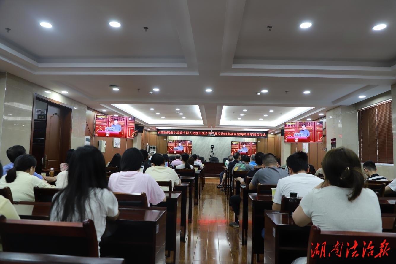 銘記歷史 致敬英雄 砥礪前行 ——石鼓法院組織觀看中國人民抗日戰(zhàn)爭(zhēng)暨世界反法西斯戰(zhàn)爭(zhēng)勝利80周年閱兵儀式