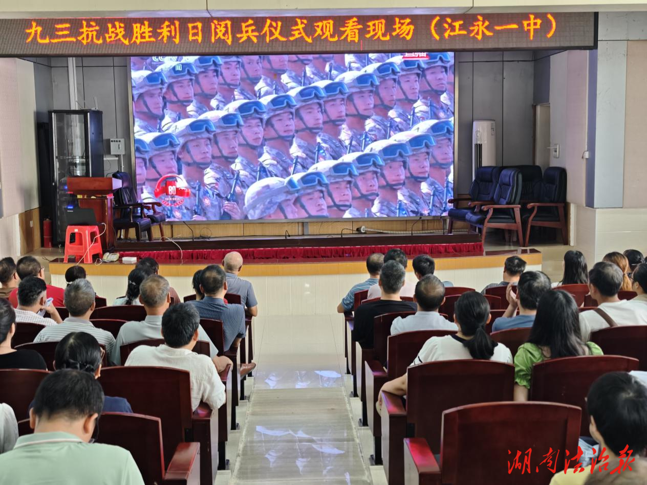 江永一中全體師生觀看抗日戰(zhàn)爭勝利80周年閱兵儀式
