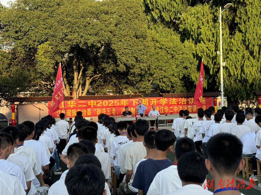 江華瑤族自治縣“法治第一課”護(hù)航青春，筑牢校園安全防線