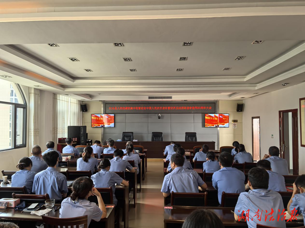 銘記歷史 砥礪前行——江永縣檢察院組織集中觀看紀(jì)念中國人民抗日戰(zhàn)爭暨世界反法西斯戰(zhàn)爭勝利80周年大會直播