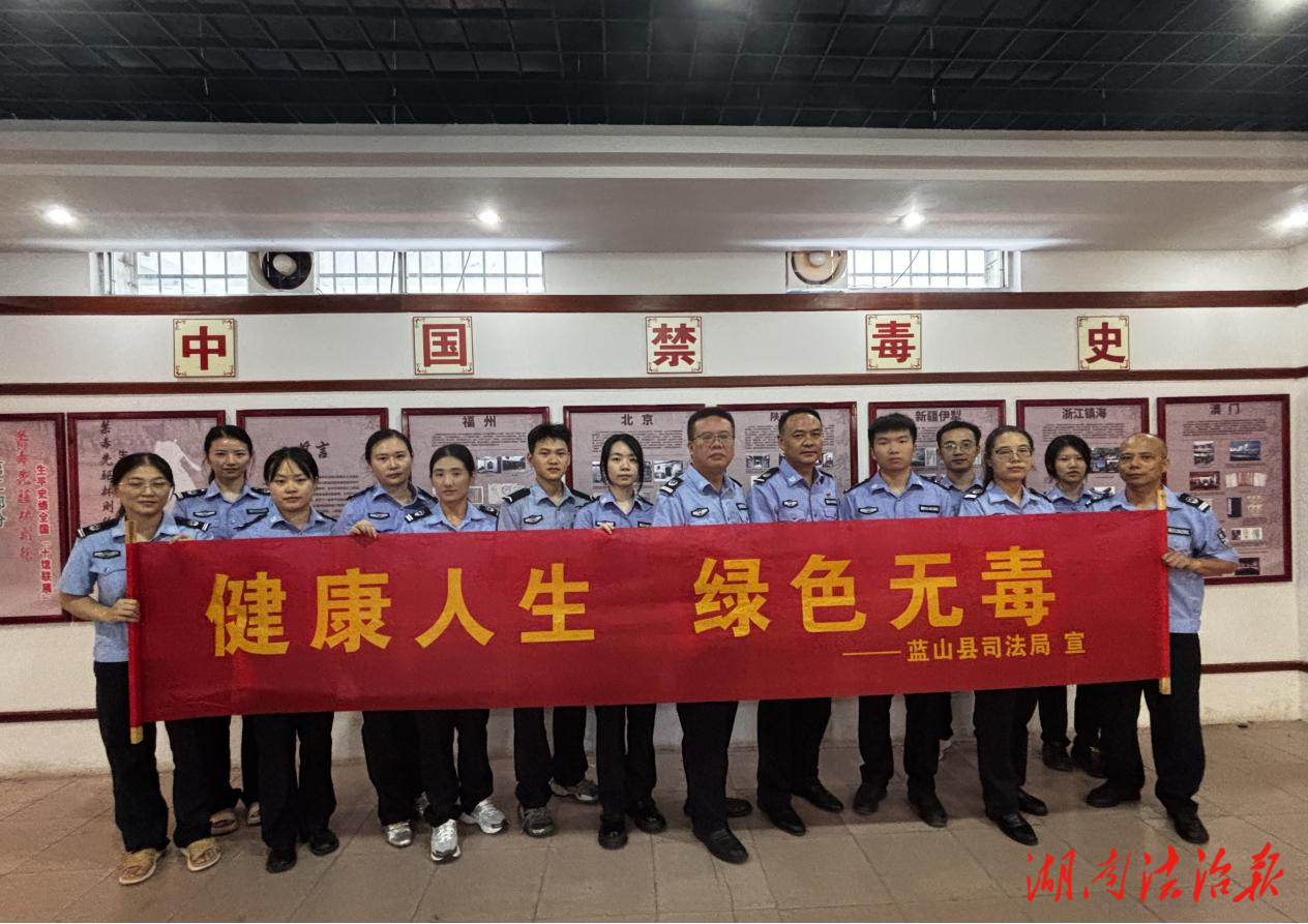 共筑禁毒思想防線：藍(lán)山縣司法局組織開展參觀禁毒教育基地活動