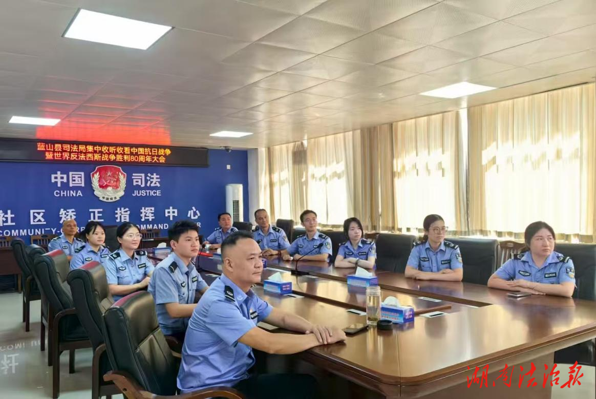 藍(lán)山縣司法局集中收聽收看中國人民抗日戰(zhàn)爭暨世界反法西斯戰(zhàn)爭勝利80周年閱兵儀式