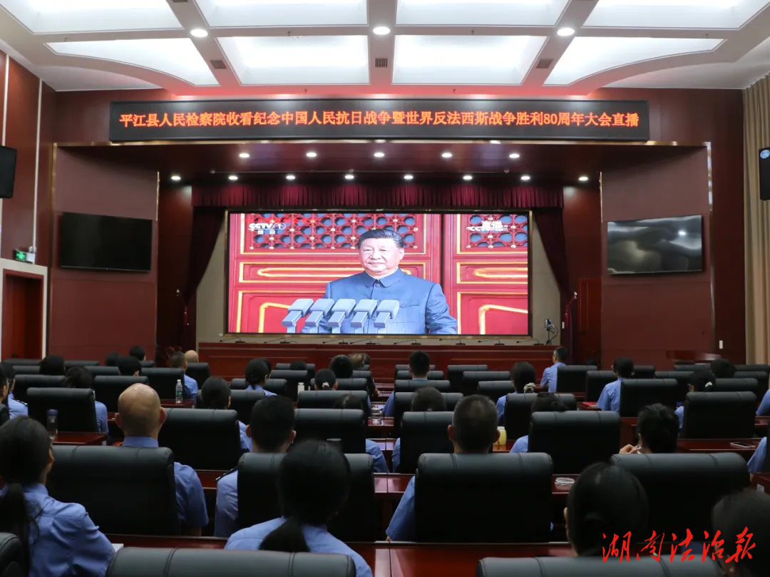 銘記歷史，守護(hù)和平——平江檢察在閱兵盛典中汲取前行力量！