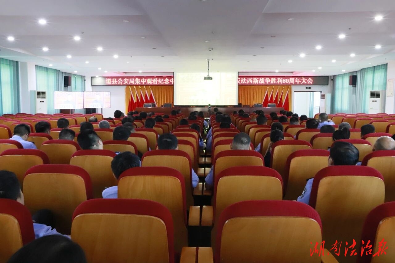 道縣公安局組織集中觀看紀(jì)念中國人民抗日戰(zhàn)爭暨世界反法西斯戰(zhàn)爭勝利80周年大會