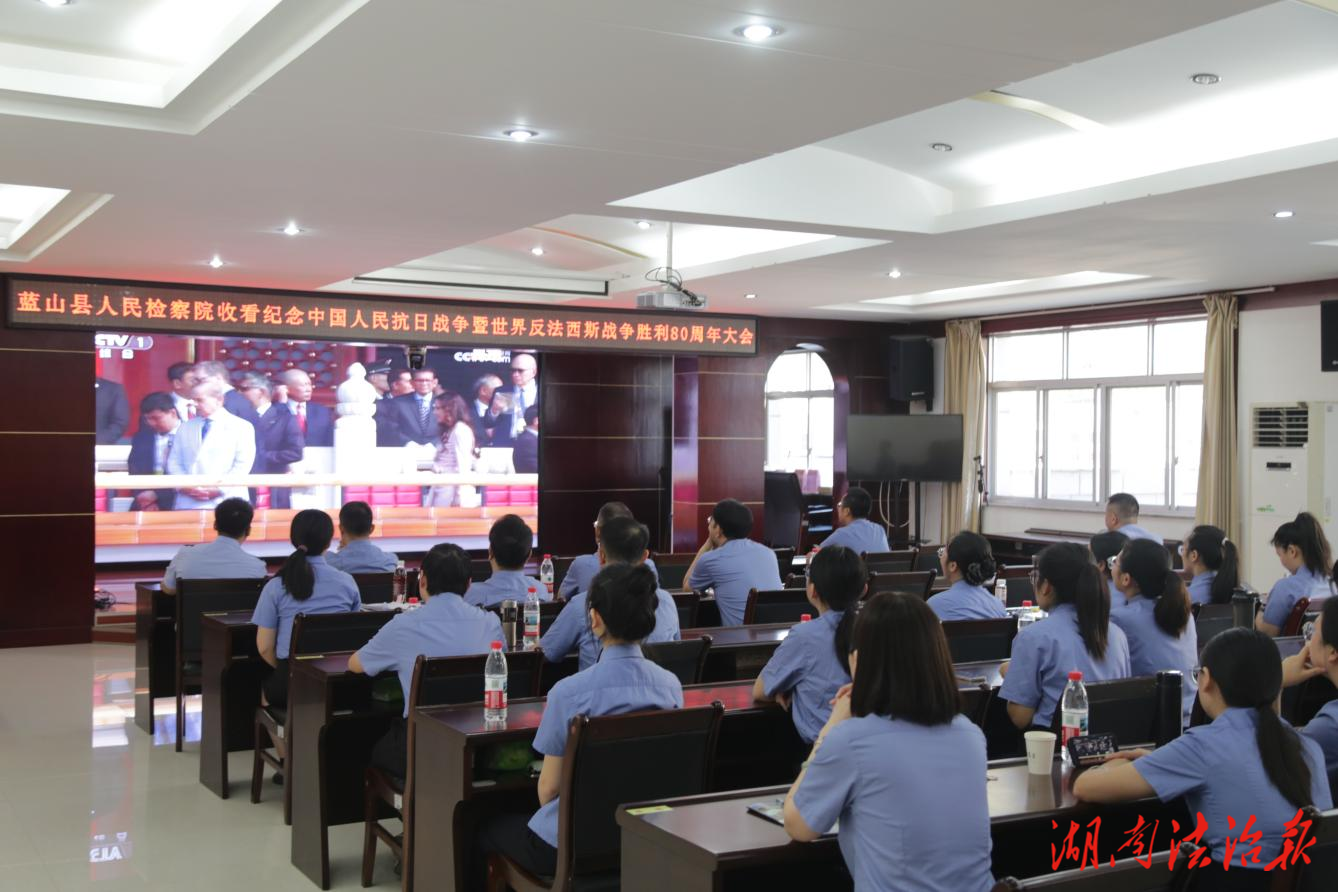 藍(lán)山縣人民檢察院組織集中收聽收看紀(jì)念中國人民抗日戰(zhàn)爭暨世界反法西斯戰(zhàn)爭勝利80周年大會