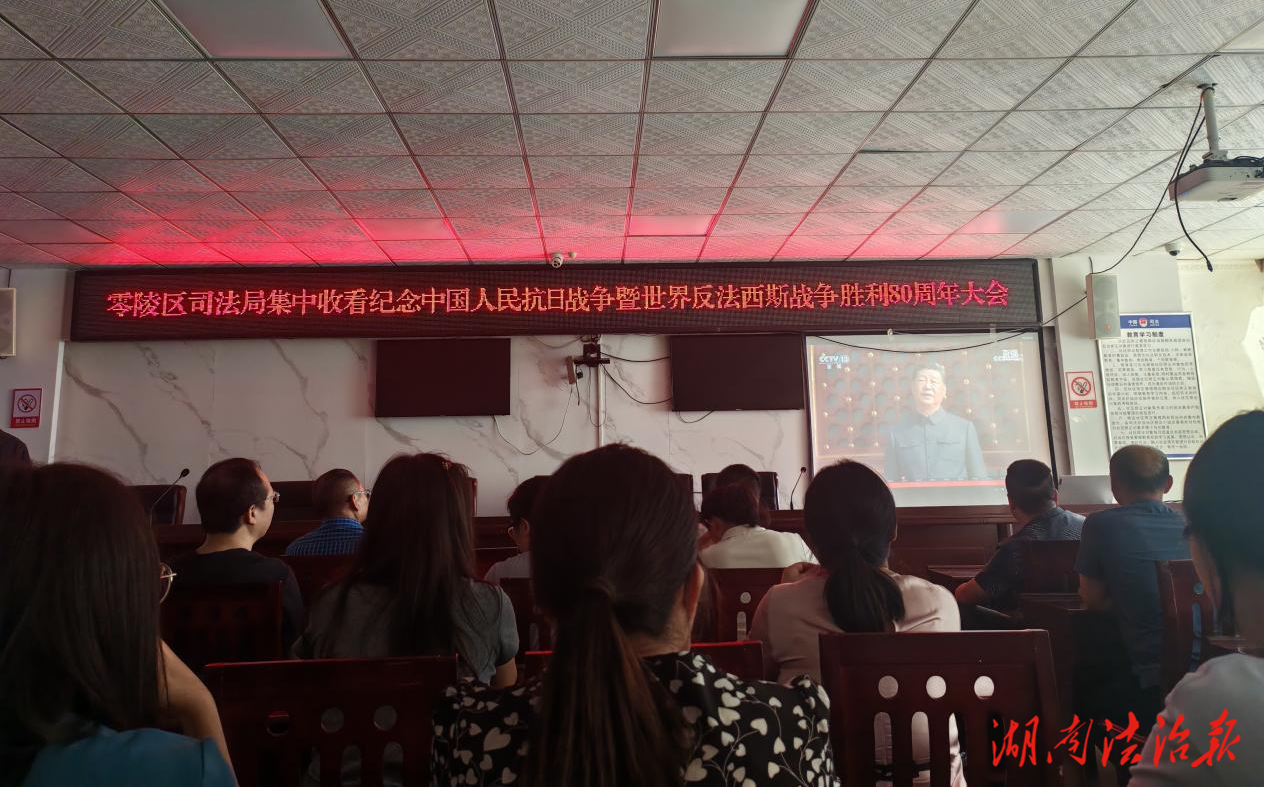 零陵區(qū)司法局集中觀看紀(jì)念中國(guó)人民抗日戰(zhàn)爭(zhēng)暨世界反法西斯戰(zhàn)爭(zhēng)勝利80周年大會(huì)