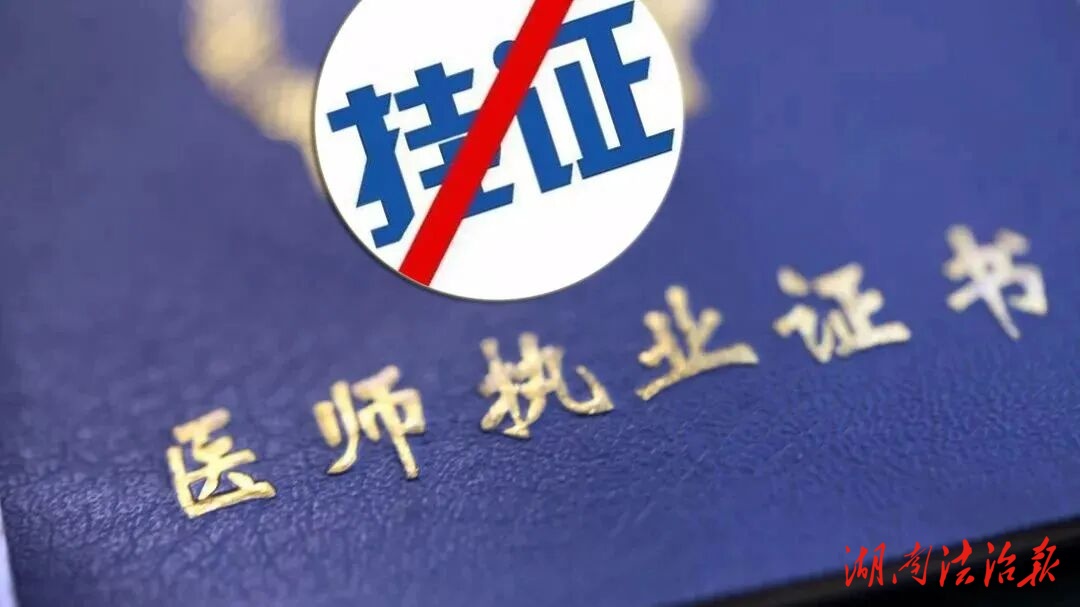 “掛證”？當(dāng)心“掛”掉職業(yè)生涯！