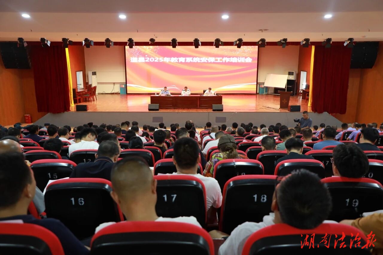 道縣召開校園安保工作暨“最小應(yīng)急單元”培訓(xùn)會，筑牢校園安全“防護(hù)網(wǎng)”