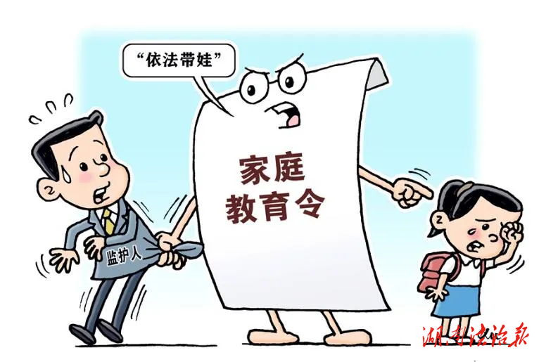 發(fā)出家庭教育令 以法之名護成長