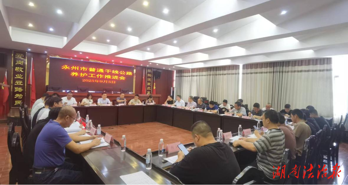 2025年永州市普通干線公路養(yǎng)護工作推進會召開