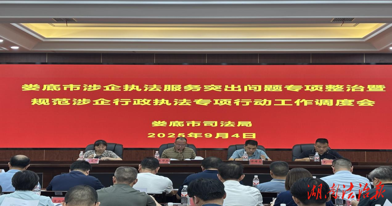 婁底市召開涉企執(zhí)法服務(wù)突出問題專項(xiàng)整治暨規(guī)范涉企行政執(zhí)法專項(xiàng)行動(dòng)工作調(diào)度會