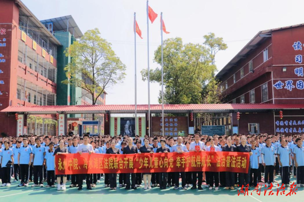 護(hù)航青春 與法同行——永州中院開(kāi)展青少年法治宣傳教育活動(dòng)