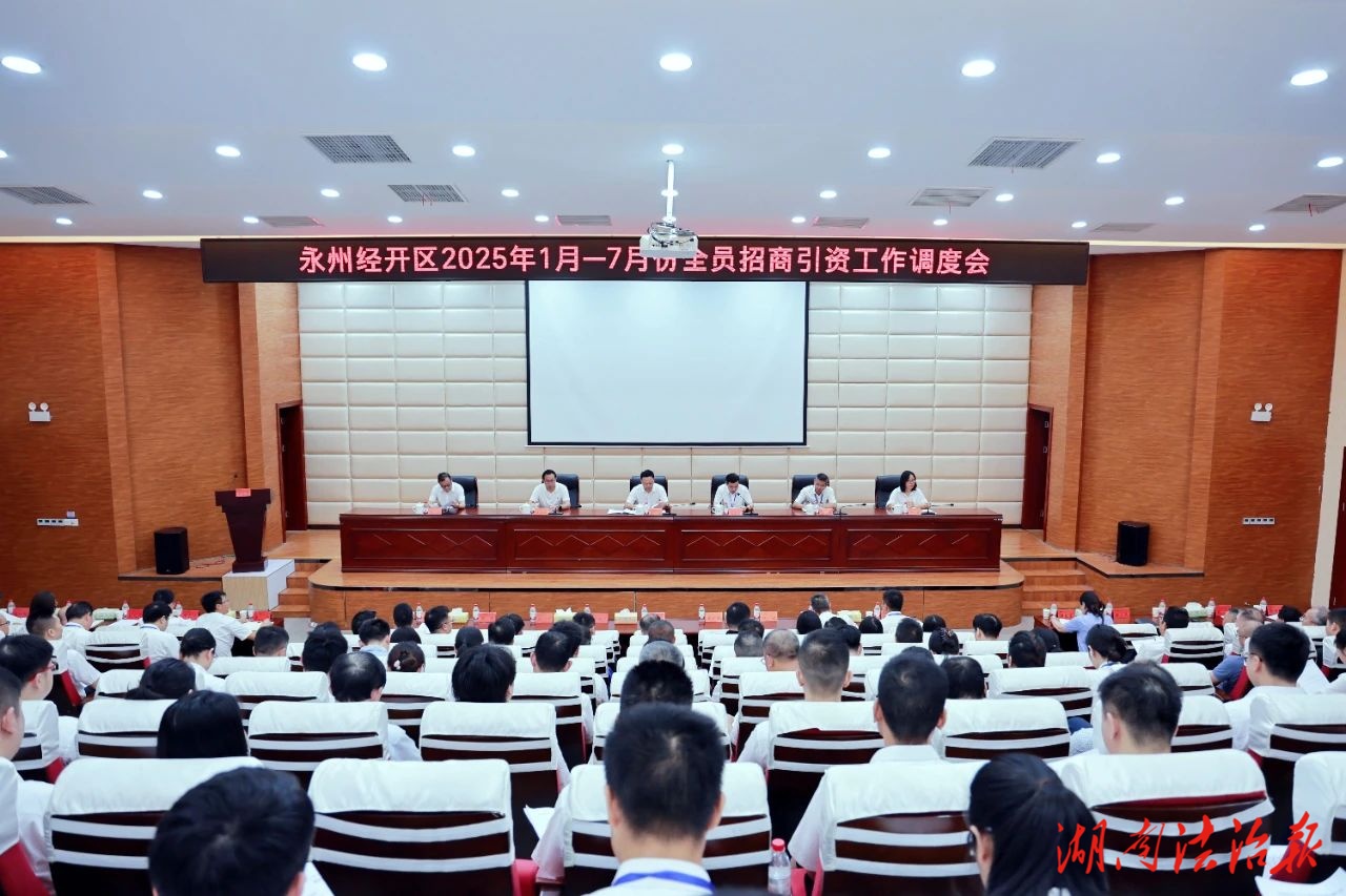 永州經(jīng)開(kāi)區(qū)全員招商引資工作調(diào)度會(huì)召開(kāi)
