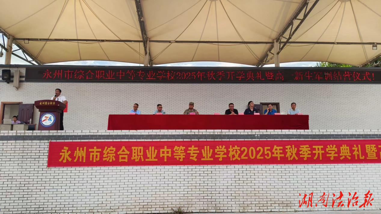 永州市綜合職業(yè)中專隆重舉行開學(xué)典禮