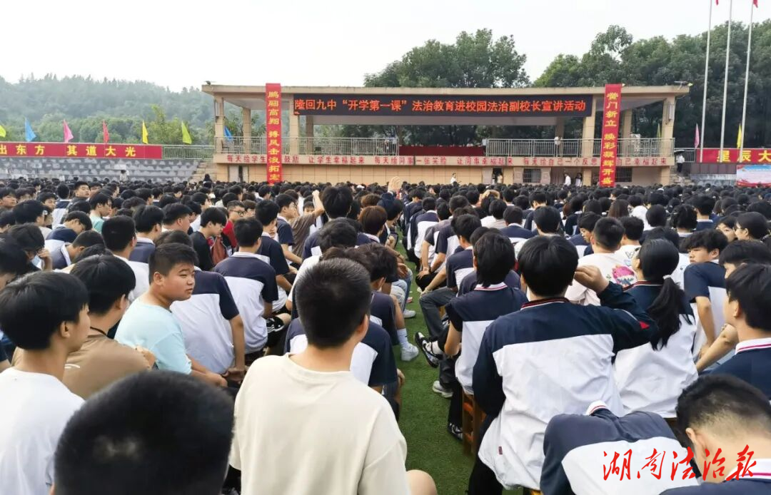 隆回九中“開學(xué)第一課”開講：法治副校長(zhǎng)領(lǐng)銜護(hù)航，筑牢青春安全防線