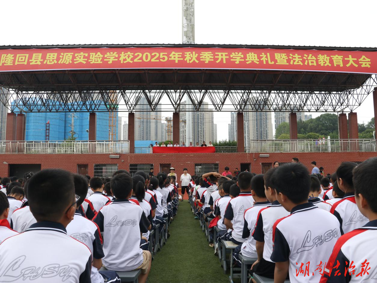 隆回思源學(xué)校“開學(xué)第一課”開講：知法明禮守底線 護(hù)安避險(xiǎn)伴成長(zhǎng)