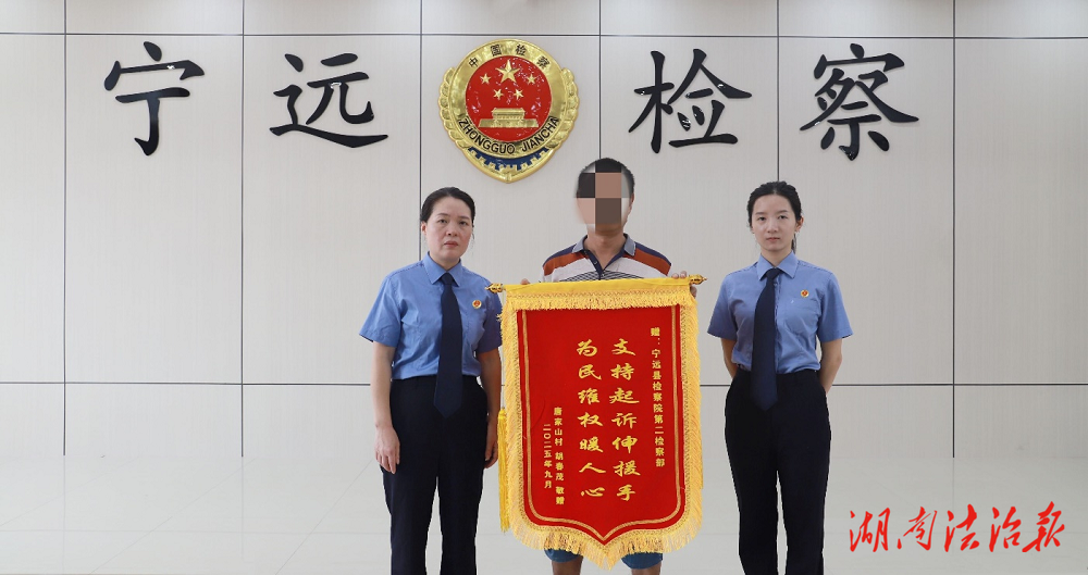 寧遠檢察：支持起訴伸援手 為民維權暖人心